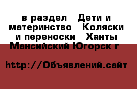  в раздел : Дети и материнство » Коляски и переноски . Ханты-Мансийский,Югорск г.